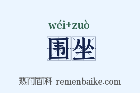 围坐是什么意思的图片